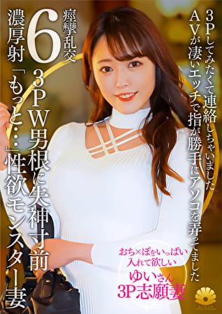 【不貞志願妻】ゆい（31歳）の夕顔 ～ 念願の3P志願！上と下のお口で2本の肉棒を交互に味わう