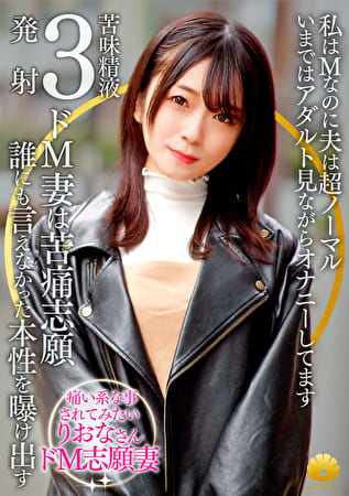 【不貞志願妻】りおな（31歳）の昼顔 ～ 私はMなのに夫は超ノーマル過ぎて･･･誰にも言えなくてAV志願