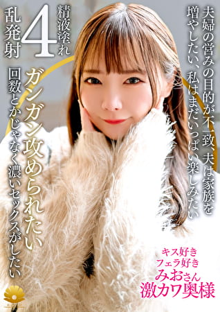 【不貞志願妻】みお（29歳）の昼顔 ～ 濃厚なセックスしたくて上京して来たフェラ好き道産子激カワ奥様