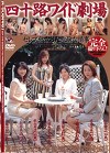 四十路ワイド劇場 セレブ熟女8人の危険な情事