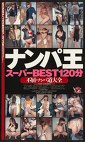 ナンパ王 スーパーBEST120分