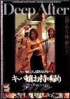 キャバ嬢お ディープアフター