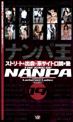 ナンパ王19