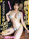 【B96cmW57cmH85cm】潮吹き中出し特化型アクメエステ天国 月野かすみ