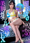 媚け美脚ガクブル痙攣SEX 広瀬なるみ