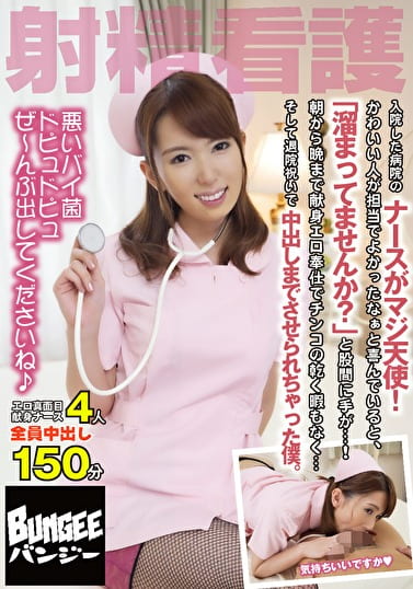 射精看護 入院した病院のナースがマジ天使！かわいい人が担当でよかったなぁと喜んでいると、「溜まってませんか？」と股間に手が･･･！朝から晩まで献身エロ奉仕でチンコの乾く暇もなく･･･そして退院祝いで中出しまでさせられちゃった僕。 4人150分