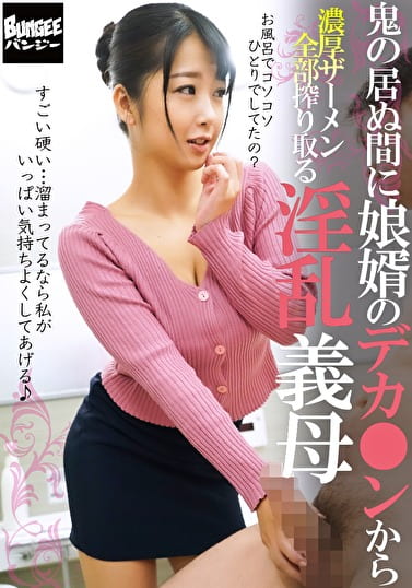鬼の居ぬ間に娘婿のデカンから濃厚ザーメン全部搾り取る淫乱義母
