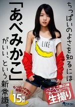 ちっぱいのよさを知るには「あべみかこ」がいい、という新常識。
