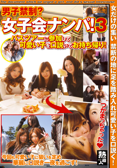 男子禁制子会ナンパ3 バスツアーに参加して可愛い子を口説いてお！
