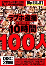 ラブホ盗撮完全保存版 10時間100人