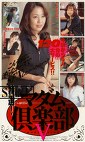 元祖熟女図鑑 特選！マダム倶楽部Ⅴ