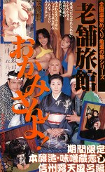 老舗旅館女将さんよ！ 信州編
