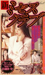 新ミセスクラブ
