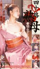 四十路熟母 着物に包まれた欲情