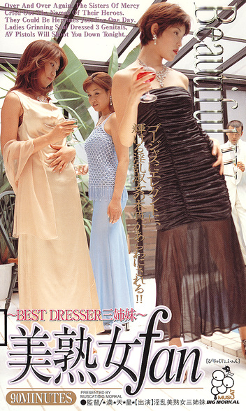 美熟女fan BESTDRESSER三姉妹