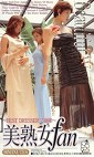 美熟女fan BESTDRESSER三姉妹