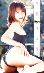 Natural 月野はるか