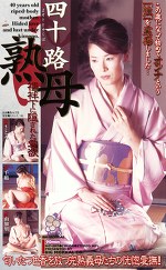 四十路熟母 襦袢下に隠された愛欲
