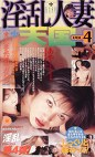 淫乱人妻天国VOL.4