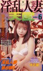 淫乱人妻天国VOL.6