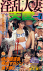 淫乱人妻天国VOL.7