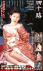 四十路熟母 裾から滴る淫蜜のかほり