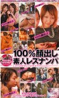 100%顔出し素人レズナンパ