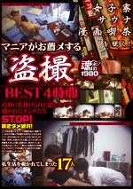 マニアがお薦メするBEST 4時間 巧妙に仕掛けられた隠しカメラで覗かれたオンナたち