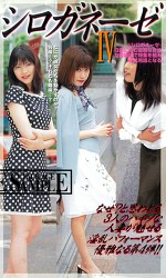 シロガネーゼⅣ