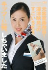 元客室乗務員！深津映見［30歳］のすごいSEX キッツ～ぃ一発、しちゃいました