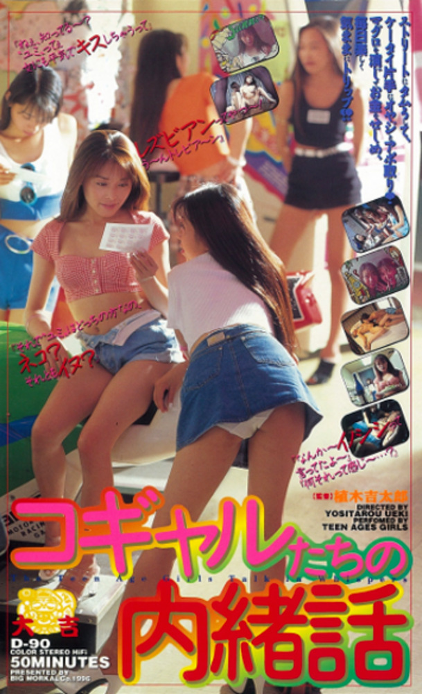 コギャルたちの内緒話