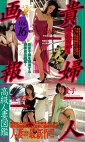高級人妻図鑑 貴婦人画報Vol.16 堪能陶編