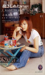 抱きしめたい・・・ 小池亜弥