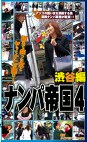 ナンパ帝国4 渋谷編