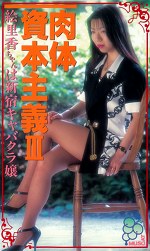 肉体資本主義Ⅲ 絵里香ちゃんは新宿キャバクラ嬢
