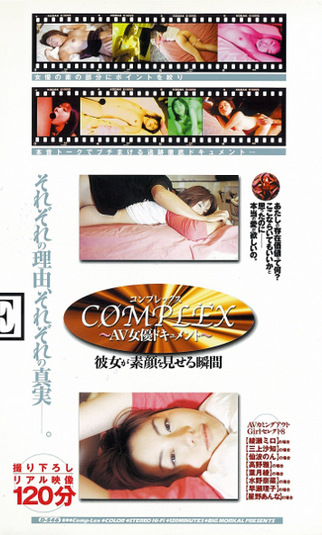COMPLEX～AV女優ドキュメント～ 彼女が素顔を見せる瞬間