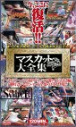 マスカット大全集 下巻