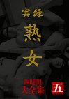 実録 熟女 大全集 四時間 五