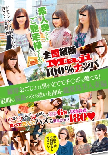 全国縦断「Maji」100%ナンパ 素人奥さんご馳走様でした。 薩摩おごじょは男を立ててチポも勃てる！股間の桜島が火を噴いた南国・鹿児島美人妻編
