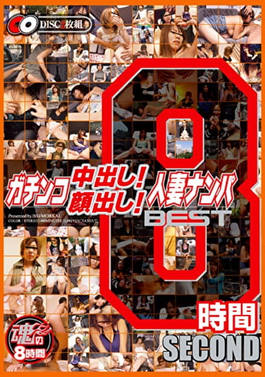 ガチンコ中出し！顔出し！熟女ナンパ BEST8時間 SECOND