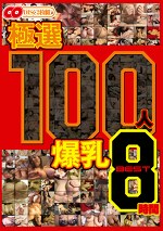 極選 100人 爆乳 BEST8時間