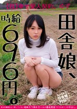 田舎娘、時給696円。【超】幸せ愛人契約。ゆず 自分の価値をよく解っていない地味カワ素朴ガールが最低賃金でヤラれまくりの中出し。