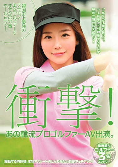衝撃！ あの韓流プロゴルファーAV出演。 韓国史上最強のスキモノ美女ゴルファーとまさかの19番ホールinワン！