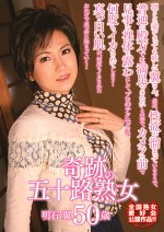 奇跡の五十路熟女 明石翼 50歳