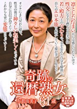 奇跡の還暦熟女 有賀由美子 61歳