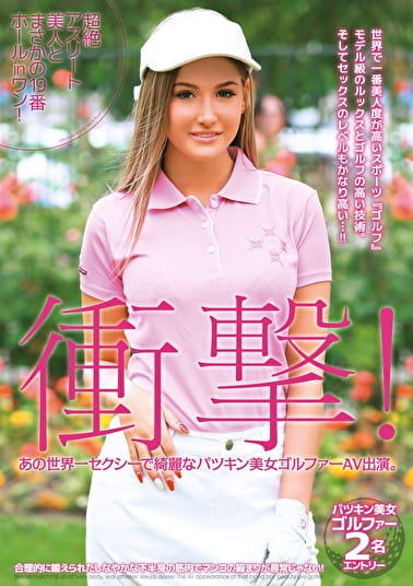 衝撃!あの世界一セクシーで綺麗なパツキン美女ゴルファーAV出演。超絶アスリート美人とまさかの19番ホールinワン!