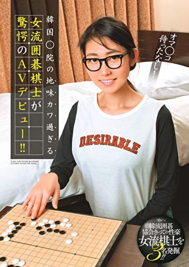 オマコ待ったなし！ 韓国院の地味カワ過ぎる女流囲碁棋士が驚愕のAVデビュー！！