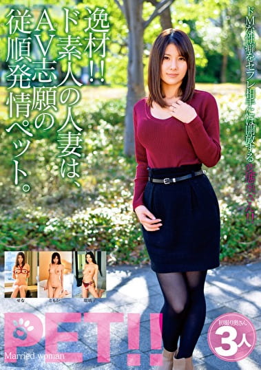 逸材!! ド素人の人妻は、AV志願の従順発情ペット。 せな ともか 瑠璃子