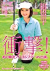 衝撃! あの韓流プロゴルファーAV出演。 涼しげな目元! 韓国のクールビューティー! ファン続々増殖中のあのゴルファーがついにデビュー!日本男児とまさかの19番ホールをプレーオフ!!