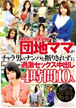 お人好し地味巨乳妻GET！！団地ママがチャラ男のナンパを断りきれずに過激セックス中出し 4時間10人